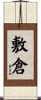 敷倉 Scroll