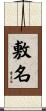 敷名 Scroll
