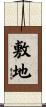 敷地 Scroll