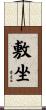 敷坐 Scroll