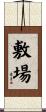 敷場 Scroll