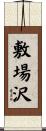 敷場沢 Scroll