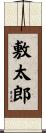 敷太郎 Scroll