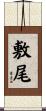 敷尾 Scroll