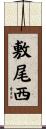 敷尾西 Scroll