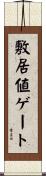 敷居値ゲート Scroll