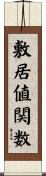 敷居値関数 Scroll