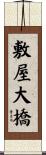 敷屋大橋 Scroll