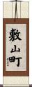 敷山町 Scroll