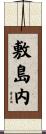 敷島内 Scroll
