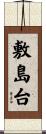 敷島台 Scroll