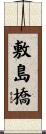 敷島橋 Scroll