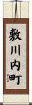 敷川内町 Scroll