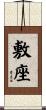 敷座 Scroll