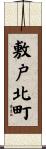 敷戸北町 Scroll