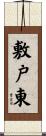 敷戸東 Scroll