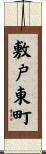 敷戸東町 Scroll