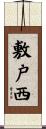 敷戸西 Scroll