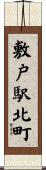 敷戸駅北町 Scroll