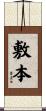 敷本 Scroll