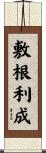 敷根利成 Scroll