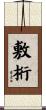 敷桁 Scroll