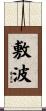 敷波 Scroll