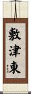 敷津東 Scroll
