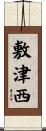 敷津西 Scroll