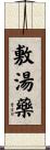 敷湯藥 Scroll