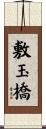 敷玉橋 Scroll