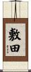 敷田 Scroll