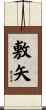 敷矢 Scroll