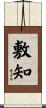 敷知 Scroll
