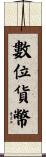數位貨幣 Scroll