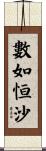 數如恒沙 Scroll