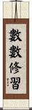 數數修習 Scroll