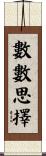 數數思擇 Scroll