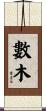 數木 Scroll