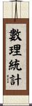 數理統計 Scroll