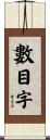 數目字 Scroll