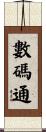 數碼通 Scroll