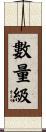 數量級 Scroll