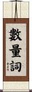 數量詞 Scroll