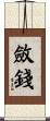 斂錢 Scroll