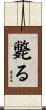 斃る Scroll