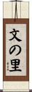 文の里 Scroll