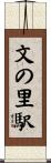 文の里駅 Scroll