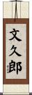 文久郎 Scroll