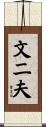 文二夫 Scroll